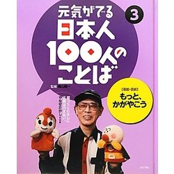 元気がでる日本人100人のことば〈3〉もっと、かがやこう―芸能・芸術 [単行本]