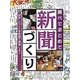 調べてまとめて新聞づくり〈4〉研究したことを新聞で発表しよう [単行本]