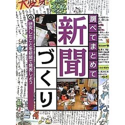 調べてまとめて新聞づくり〈4〉研究したことを新聞で発表しよう [単行本]