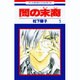 闇の末裔 3（花とゆめCOMICS） [コミック]