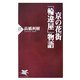 京の花街「輪違屋(わちがいや)」物語(PHP新書) [新書]