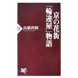 京の花街「輪違屋(わちがいや)」物語(PHP新書) [新書]