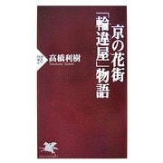 京の花街「輪違屋(わちがいや)」物語(PHP新書) [新書]