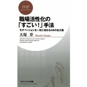 職場活性化の「すごい!」手法―モチベーションを一気に高める48の処方箋(PHPビジネス新書) [新書]
