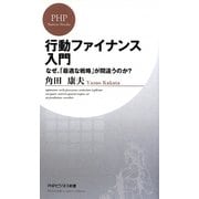 行動ファイナンス入門―なぜ、「最適な戦略」が間違うのか?(PHPビジネス新書) [新書]