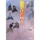 おしかけた姫君―はぐれ長屋の用心棒(双葉文庫) [文庫]