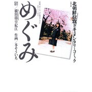 めぐみ―北朝鮮拉致ドキュメンタリーコミック(双葉文庫) [文庫]
