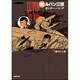 新ルパン三世 4（双葉文庫 も 3-22 名作シリーズ） [文庫]