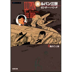 新ルパン三世 4（双葉文庫 も 3-22 名作シリーズ） [文庫]