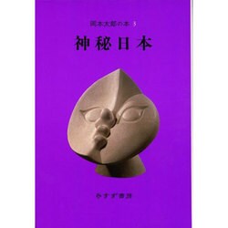 岡本太郎の本〈3〉神秘日本 [全集叢書]
