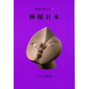 岡本太郎の本〈3〉神秘日本 [全集叢書]