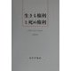 生きる権利と死ぬ権利 新装版 [単行本]
