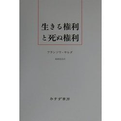 生きる権利と死ぬ権利 新装版 [単行本]