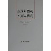 生きる権利と死ぬ権利 新装版 [単行本]