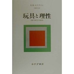 玩具と理性―経験の儀式化の諸段階 新装版 [単行本]