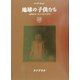 地球の子供たち―人間はみな"きょうだい"か? [単行本]