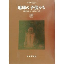 地球の子供たち―人間はみな"きょうだい"か? [単行本]