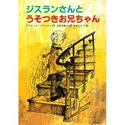ジスランさんとうそつきお兄ちゃん（文研ブックランド） [全集叢書]