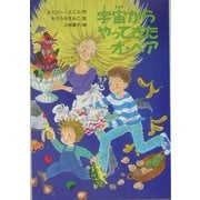 宇宙からやってきたオ・ペア(文研ブックランド) [全集叢書]