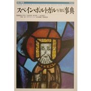 スペイン・ポルトガルを知る事典 新訂増補版 [事典辞典]