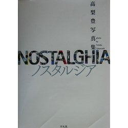 ヨドバシ.com - ノスタルジア―高梨豊写真集 [単行本] 通販【全品
