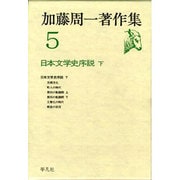 加藤周一著作集 5 [全集叢書]