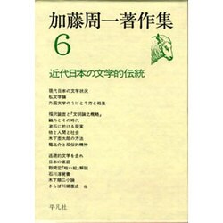 加藤周一著作集 6 [全集叢書]