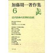 加藤周一著作集 6 [全集叢書]