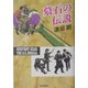 墓石の伝説 [単行本]
