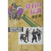 墓石の伝説 [単行本]