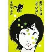 悪いことはしていない [単行本]