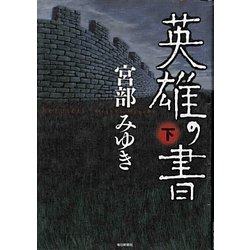 英雄の書〈下〉 [単行本]