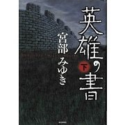 英雄の書〈下〉 [単行本]