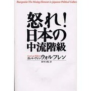怒れ!日本の中流階級 [単行本]