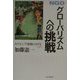 NGO グローバリズムへの挑戦―カラモジア運動の20年〈下〉 [単行本]