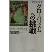 NGO グローバリズムへの挑戦―カラモジア運動の20年〈下〉 [単行本]