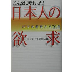 こんなに変わった!日本人の欲求―バブル前夜から20年 [単行本]