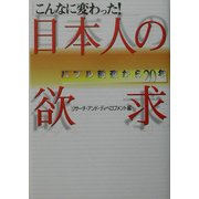 こんなに変わった!日本人の欲求―バブル前夜から20年 [単行本]