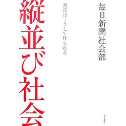 縦並び社会―貧富はこうして作られる [単行本]