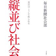 縦並び社会―貧富はこうして作られる [単行本]