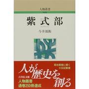 紫式部（人物叢書 新装版） [全集叢書]