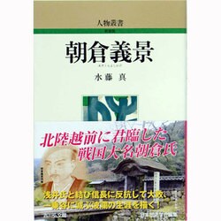 朝倉義景 〔新装版〕 (人物叢書) [全集叢書]