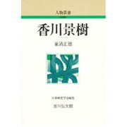 香川景樹 〔新装版〕 (人物叢書) [全集叢書]