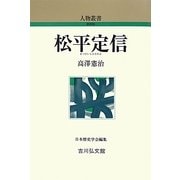 松平定信 新装版 (人物叢書) [全集叢書]