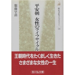 平安朝 女性のライフサイクル(歴史文化ライブラリー) [全集叢書]