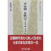 平安朝 女性のライフサイクル(歴史文化ライブラリー) [全集叢書]
