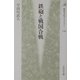 鉄砲と戦国合戦(歴史文化ライブラリー) [全集叢書]