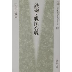 鉄砲と戦国合戦(歴史文化ライブラリー) [全集叢書]