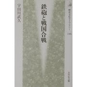 鉄砲と戦国合戦(歴史文化ライブラリー) [全集叢書]