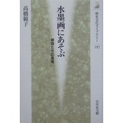 水墨画にあそぶ―禅僧たちの風雅(歴史文化ライブラリー) [全集叢書]